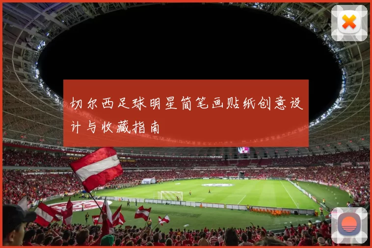 切尔西足球明星简笔画贴纸创意设计与收藏指南