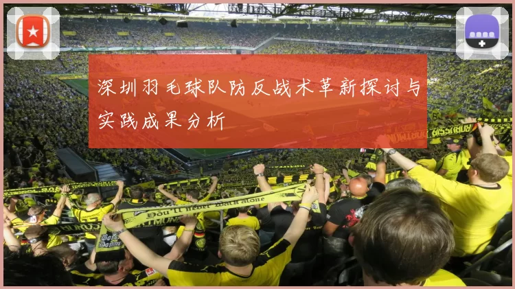 深圳羽毛球队防反战术革新探讨与实践成果分析