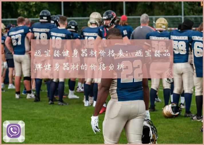 迈宝赫健身器材价格表：迈宝赫品牌健身器材的价格分析