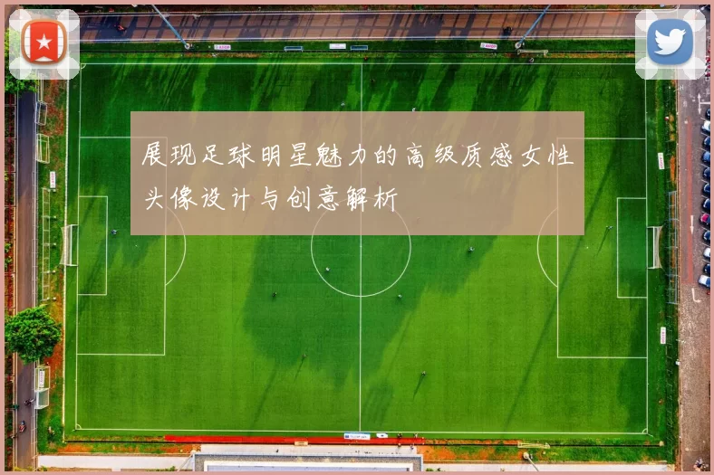 展现足球明星魅力的高级质感女性头像设计与创意解析