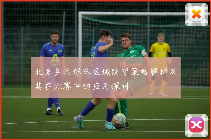北京乒乓球队区域防守策略解析及其在比赛中的应用探讨