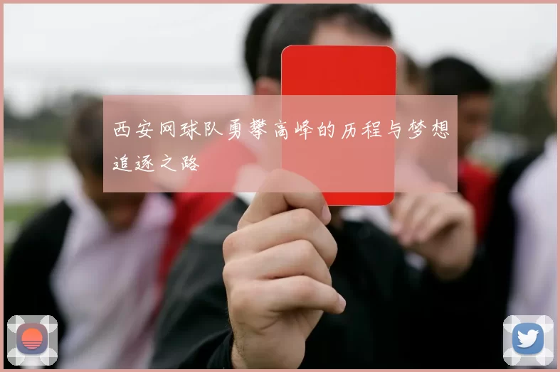 西安网球队勇攀高峰的历程与梦想追逐之路