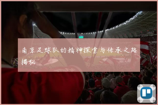 南京足球队的精神探索与传承之路揭秘