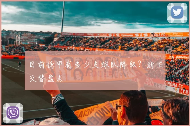 目前德甲有多少支球队降级？新旧交替盘点