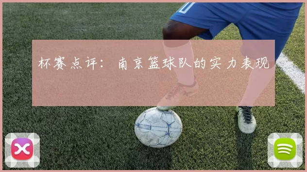 杯赛点评：南京篮球队的实力表现