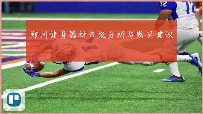 郑州健身器材市场分析与购买建议