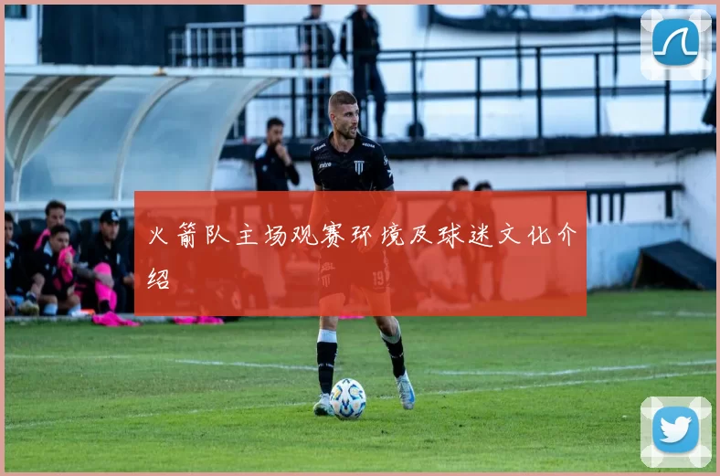 火箭队主场观赛环境及球迷文化介绍