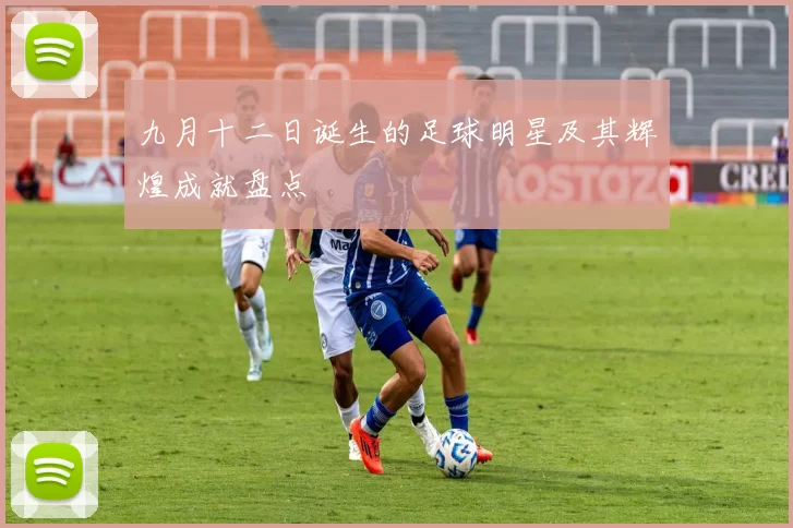 九月十二日诞生的足球明星及其辉煌成就盘点