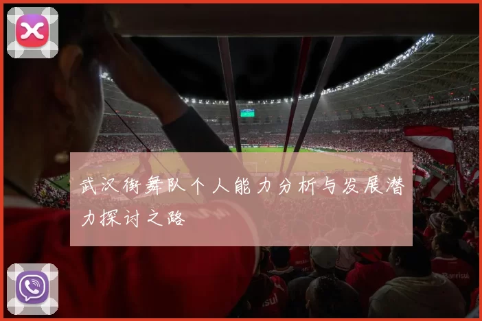 武汉街舞队个人能力分析与发展潜力探讨之路