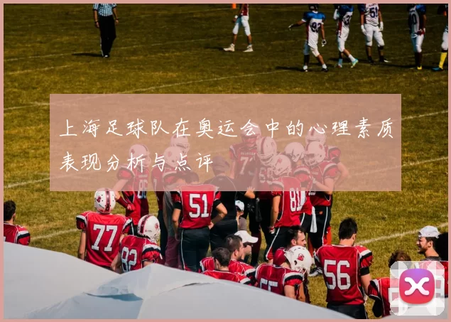上海足球队在奥运会中的心理素质表现分析与点评