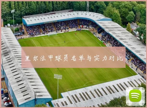 里尔法甲球员名单与实力对比