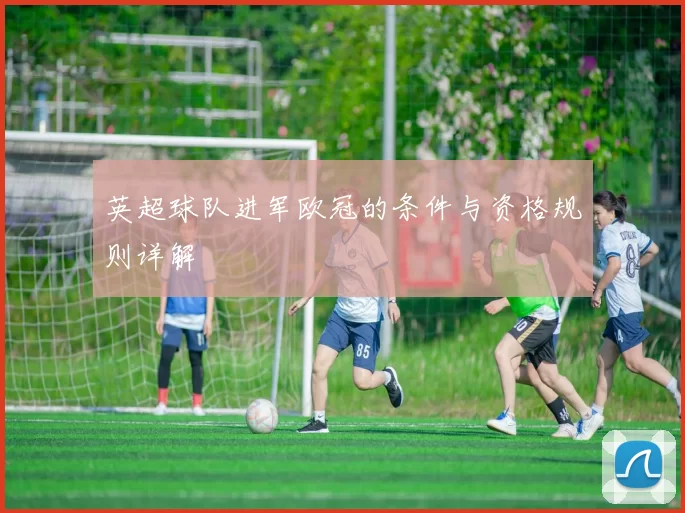 英超球队进军欧冠的条件与资格规则详解