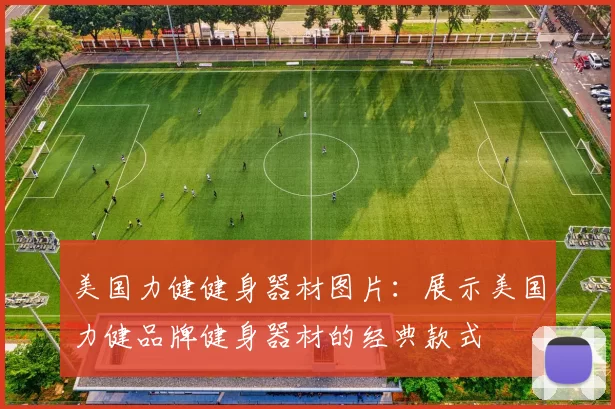 美国力健健身器材图片：展示美国力健品牌健身器材的经典款式