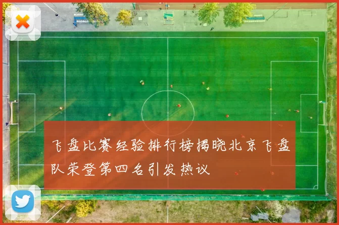 飞盘比赛经验排行榜揭晓北京飞盘队荣登第四名引发热议