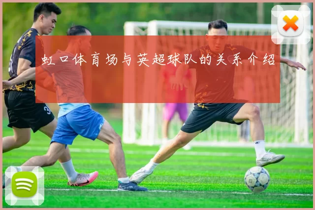 虹口体育场与英超球队的关系介绍