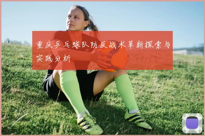 重庆乒乓球队防反战术革新探索与实践分析