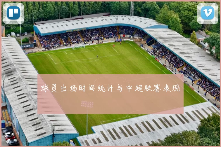 球员出场时间统计与中超联赛表现