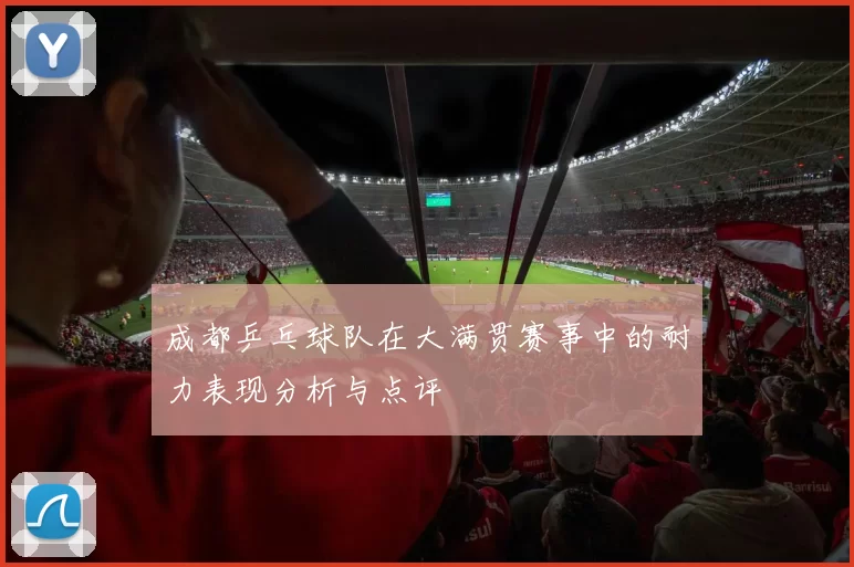 成都乒乓球队在大满贯赛事中的耐力表现分析与点评
