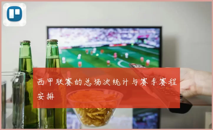 西甲联赛的总场次统计与赛季赛程安排