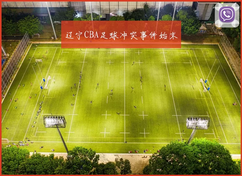 辽宁CBA足球冲突事件始末
