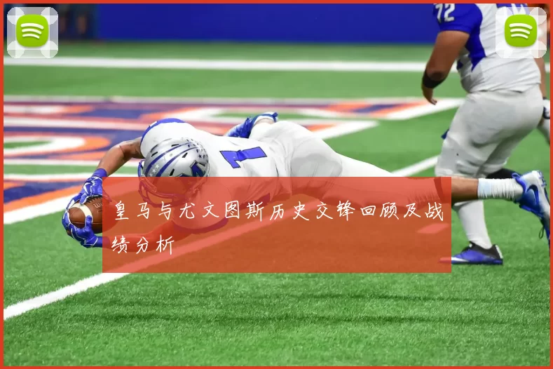 皇马与尤文图斯历史交锋回顾及战绩分析