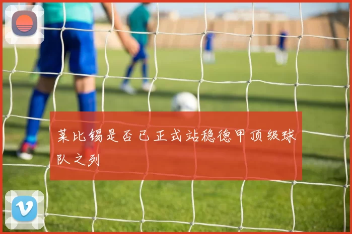 莱比锡是否已正式站稳德甲顶级球队之列