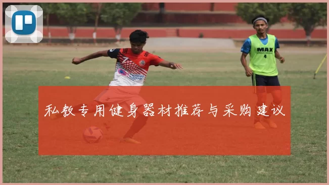 私教专用健身器材推荐与采购建议