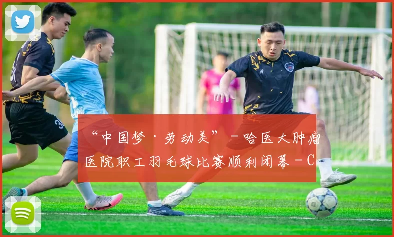 “中国梦·劳动美” - 哈医大肿瘤医院职工羽毛球比赛顺利闭幕 - Copy (9)