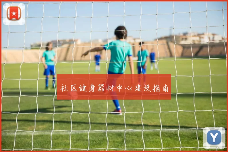 社区健身器材中心建设指南