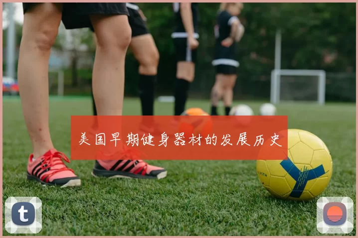 美国早期健身器材的发展历史