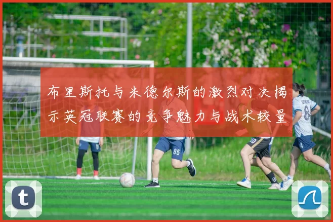 布里斯托与米德尔斯的激烈对决揭示英冠联赛的竞争魅力与战术较量