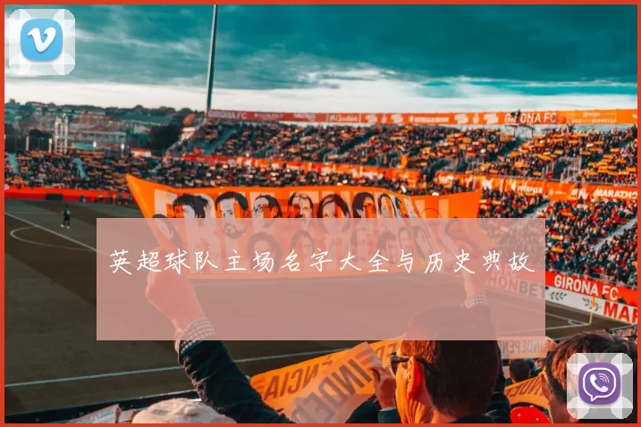 英超球队主场名字大全与历史典故