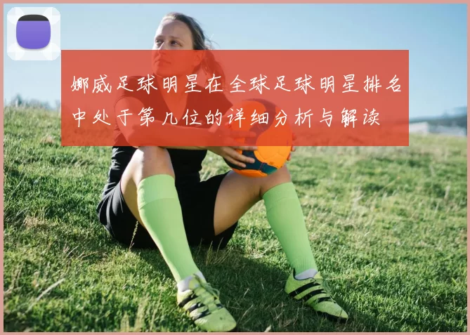 娜威足球明星在全球足球明星排名中处于第几位的详细分析与解读