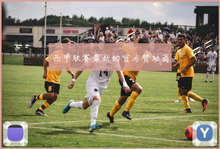 西甲联赛最新的官方赞助商