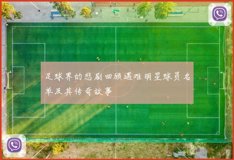 足球界的悲剧回顾遇难明星球员名单及其传奇故事