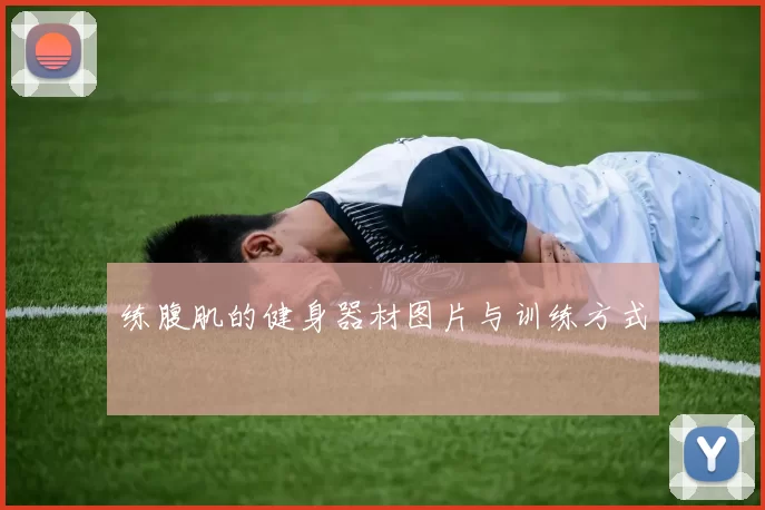 练腹肌的健身器材图片与训练方式