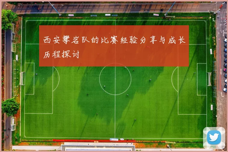 西安攀岩队的比赛经验分享与成长历程探讨