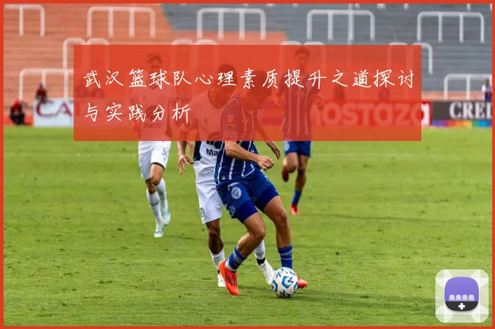 武汉篮球队心理素质提升之道探讨与实践分析