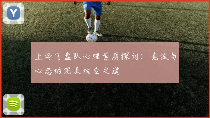 上海飞盘队心理素质探讨：竞技与心态的完美结合之道