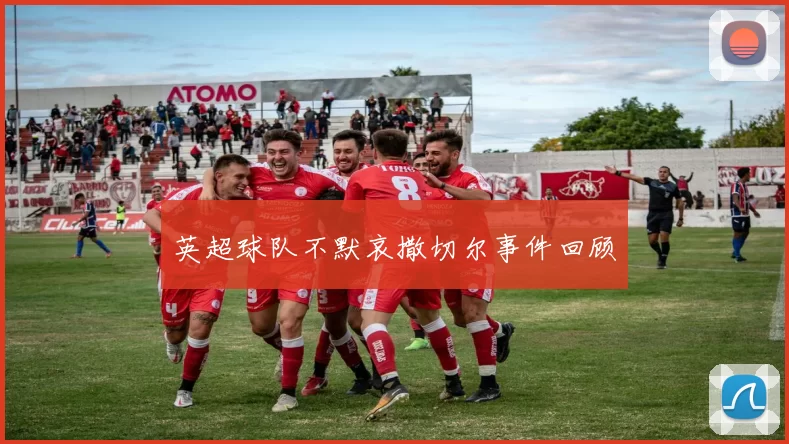 英超球队不默哀撒切尔事件回顾