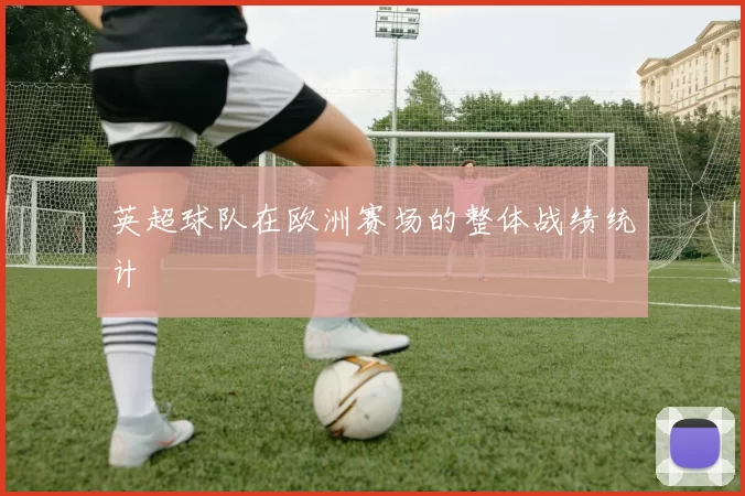 英超球队在欧洲赛场的整体战绩统计