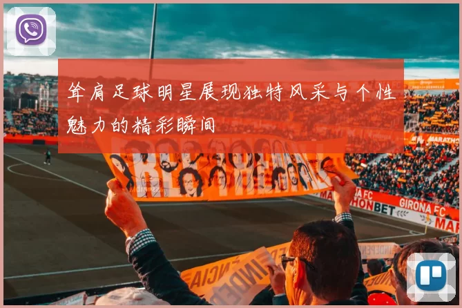 耸肩足球明星展现独特风采与个性魅力的精彩瞬间