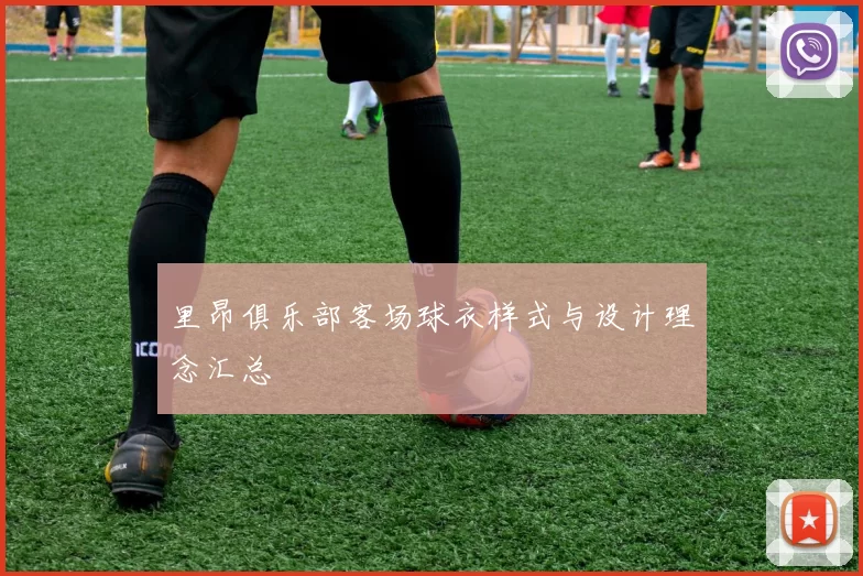 里昂俱乐部客场球衣样式与设计理念汇总