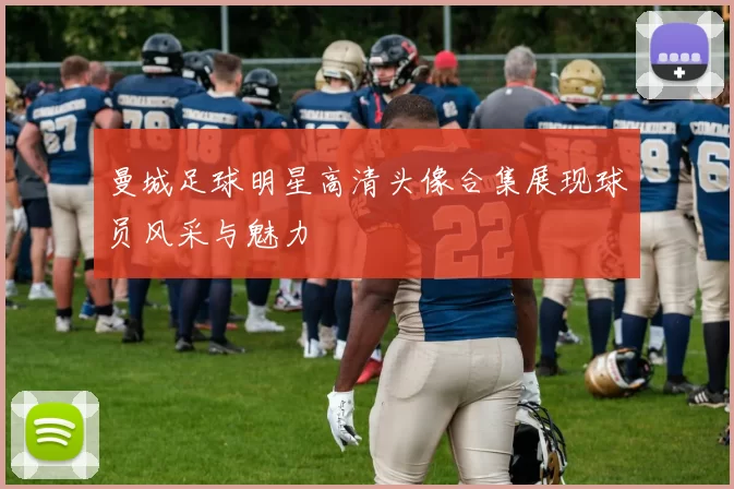 曼城足球明星高清头像合集展现球员风采与魅力
