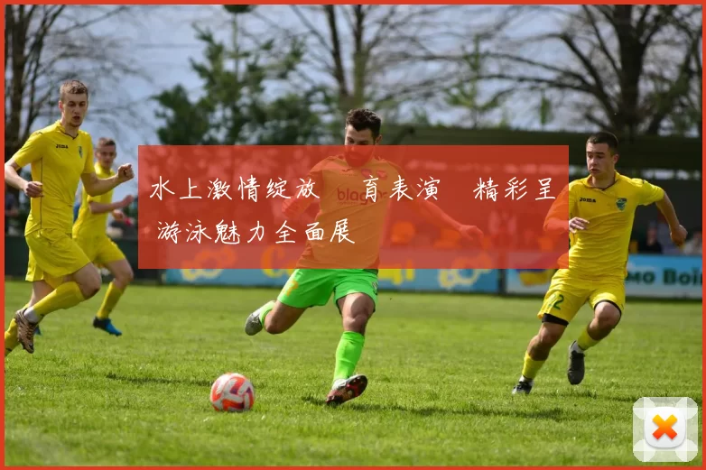 水上激情绽放 體育表演會精彩呈現 游泳魅力全面展現