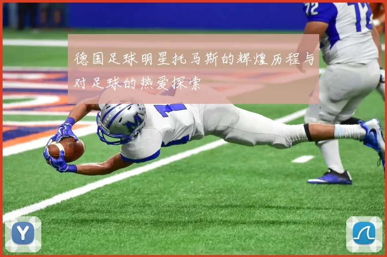 德国足球明星托马斯的辉煌历程与对足球的热爱探索