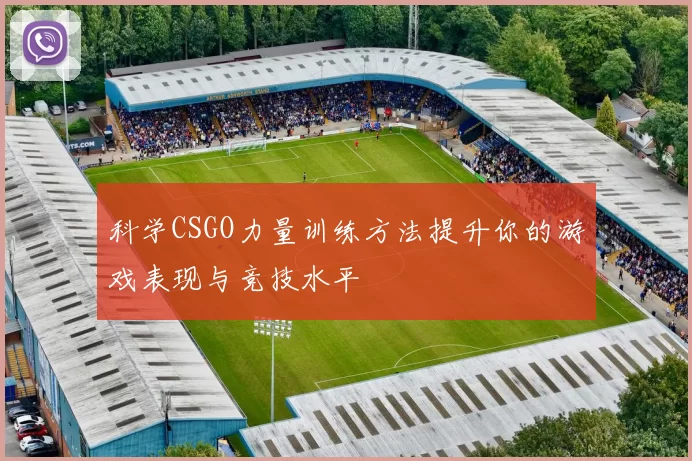 科学CSGO力量训练方法提升你的游戏表现与竞技水平
