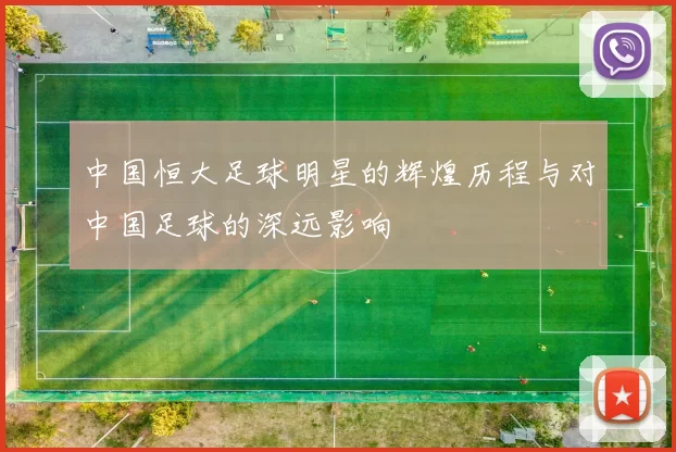 中国恒大足球明星的辉煌历程与对中国足球的深远影响